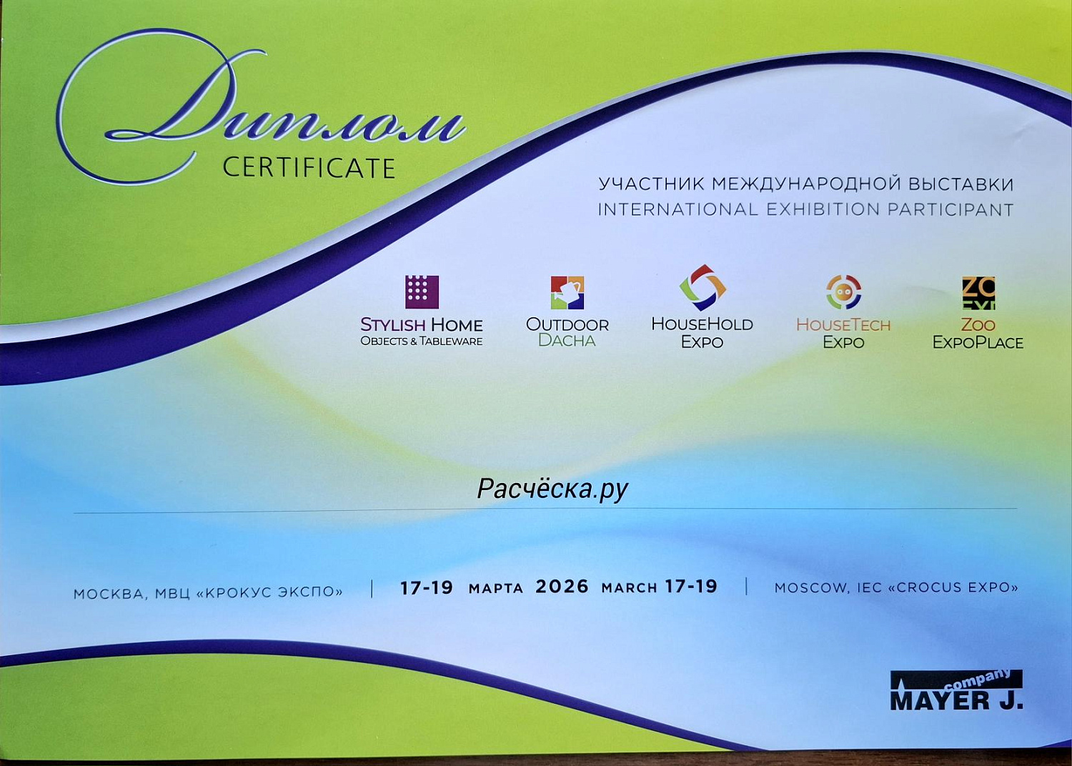 36-я Международная выставка HouseHold Expo 2026